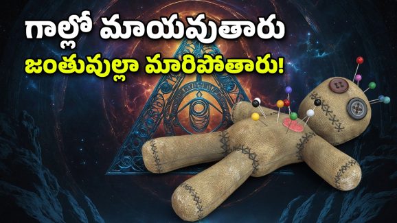 Black Magic Village: ఈ ఊర్లో ఇంటికో మంత్రగాడు, చేతబడులే వీరి ఉపాధి.. ధైర్యం ఉంటేనే వెళ్లండి!