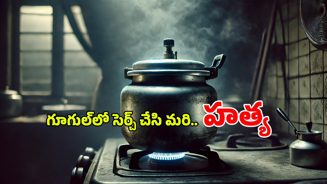 Hyderabad Meerpet Murder : చంపిన తర్వాత శవాన్ని కుక్కర్లో ఎందుకు ఉడికించాడు.. ఆనవాళ్లు లేకుండా ఏం చేశాడు?