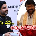 Chiranjeevi – Nara Lokesh: మంత్రి లోకేష్ పుట్టిన రోజు శుభాకాంక్షలు.. మెగాస్టార్ ట్రెండ్ సెట్ చేస్తున్నారా, ఫాలో అవుతున్నారా?