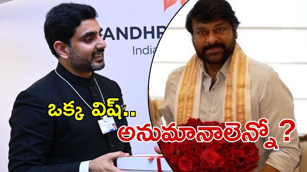 Chiranjeevi – Nara Lokesh: మంత్రి లోకేష్ పుట్టిన రోజు శుభాకాంక్షలు.. మెగాస్టార్ ట్రెండ్ సెట్ చేస్తున్నారా, ఫాలో అవుతున్నారా?