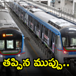 Hyderabad Metro : ఒకే ట్రాక్ పైకి ఎదురెదురుగా వచ్చిన హైదరాబాద్ మెట్రో రైళ్లు.. తృటిలో తప్పిన ప్రమాదం