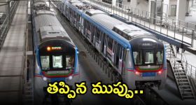 Hyderabad Metro : ఒకే ట్రాక్ పైకి ఎదురెదురుగా వచ్చిన హైదరాబాద్ మెట్రో రైళ్లు.. తృటిలో తప్పిన ప్రమాదం