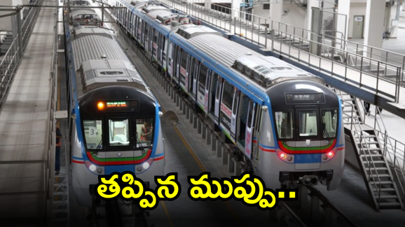Hyderabad Metro : ఒకే ట్రాక్ పైకి ఎదురెదురుగా వచ్చిన హైదరాబాద్ మెట్రో రైళ్లు.. తృటిలో తప్పిన ప్రమాదం