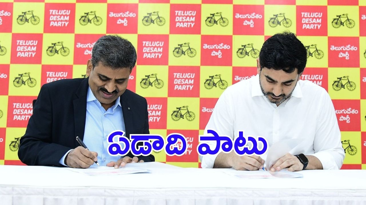 Nara Lokesh: కొత్త రికార్డు దిశగా టీడీపీ, అమల్లోకి వచ్చేసింది, ఆపై సంతకాలు