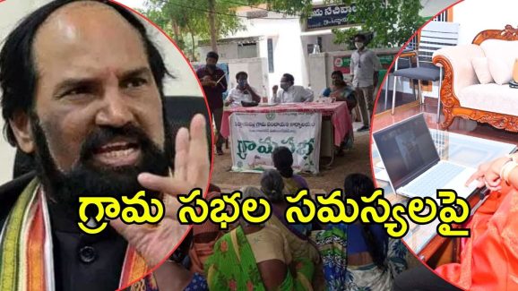Uttam Kumar Reddy Meeting: గ్రామసభల్లో సమస్యలపై చెక్, మంత్రి భేటీలో కీలక నిర్ణయాలు