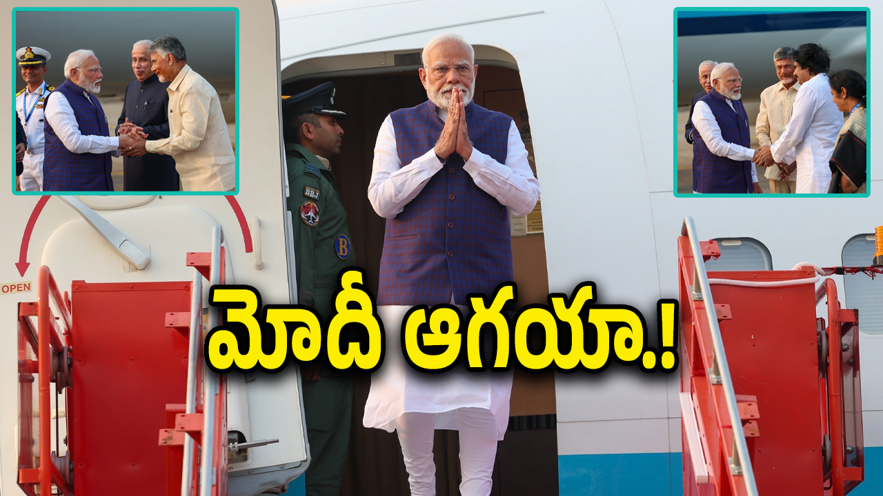 Modi Live : విశాఖ చేరుకున్న ప్రధాని మోదీ.. ఘనస్వాగతం చెప్పిన ఏపీ ప్రభుత్వం.. ప్రారంభమైన రోడ్ షో..
