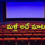 Movie Theaters: ఆ టైమింగ్‌లో షోలు రద్దు.. మరోసారి క్లారిటీ ఇచ్చిన తెలంగాణ హైకోర్టు..