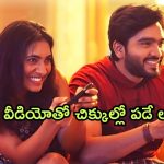 OTT Movie : లవర్స్ ప్రైవేట్ వీడియో లీక్ ?… ఏకాంతంగా గడిపితే ఆ వీడియో ఇస్తానంటూ కండిషన్ పెట్టే సైకోగాడు