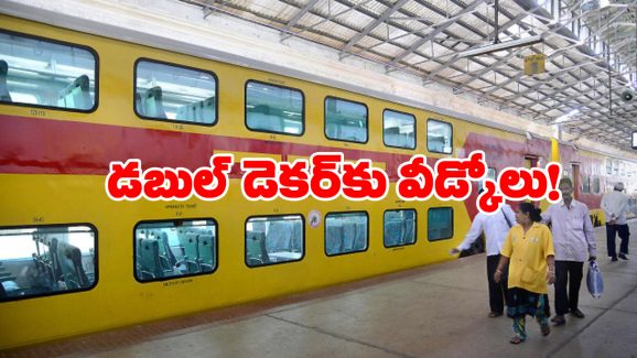 Double Decker Train: ఆ డబుల్ డెకర్ ట్రైన్ను ఇక చూడలేం.. దాని స్థానంలో కొత్త రైలు! Double Decker Train: ఆ డబుల్ డెకర్ ట్రైన్ను ఇక చూడలేం.. దాని స్థానంలో కొత్త రైలు!