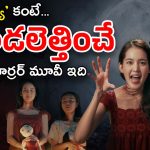 OTT Movie : దయ్యాన్ని ప్రేమలో పడేసే హీరో… కడుపుబ్బా నవ్వించే కామెడీ ఎంటర్టైనర్