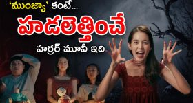 OTT Movie : దయ్యాన్ని ప్రేమలో పడేసే హీరో... కడుపుబ్బా నవ్వించే కామెడీ ఎంటర్టైనర్