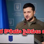 Russia Ukraine War : ఉక్రెయిన్ చేతికి చిక్కిన ఉత్తర కొరియా సైనికులు.. వారిని విడిచిపెట్టాలంటే ఇవే డిమాండ్లు..