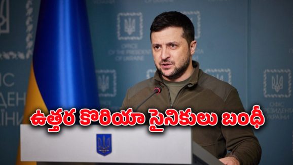 Russia Ukraine War : ఉక్రెయిన్ చేతికి చిక్కిన ఉత్తర కొరియా సైనికులు.. వారిని విడిచిపెట్టాలంటే ఇవే డిమాండ్లు..