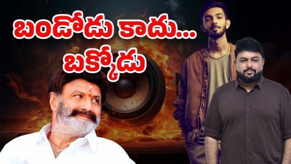NBK 111 : బండోడిని పక్కన పెట్టిన బాలయ్య… ఇక కొట్టేది బక్కోడే