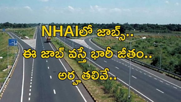 Jobs in NHAI: గుడ్ న్యూస్.. నేషనల్ హైవేస్ అథారిటీలో ఉద్యోగాలు.. ఈ జాబ్ వస్తే జీతం రూ.1,77,500
