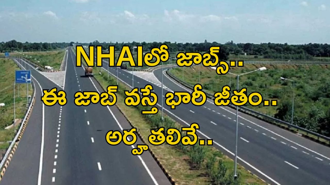 Jobs in NHAI: గుడ్ న్యూస్.. నేషనల్ హైవేస్ అథారిటీలో ఉద్యోగాలు.. ఈ జాబ్ వస్తే జీతం రూ.1,77,500
