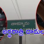 Love Marraige: ప్రేమ పెళ్లి చిచ్చు.. పరస్పర దాడులు, కార్లు ధ్వంసం, ఇంతకీ ఎక్కడ?
