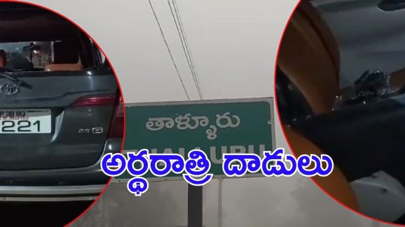 Love Marraige: ప్రేమ పెళ్లి చిచ్చు.. పరస్పర దాడులు, కార్లు ధ్వంసం, ఇంతకీ ఎక్కడ?