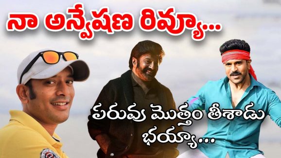 Naa Anveshana : గేమ్ ఛేంజర్, డాకు మహారాజ్ రివ్యూ చెప్పిన నా అన్వేషణ… ఈ కామెడీని మీరు చూడలేరు