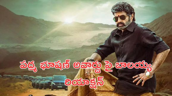Balakrishna: నాకు పద్మ భూషణ్ ఇవ్వడం అంటే నా చలన చిత్ర పరిశ్రమకు రావడమే