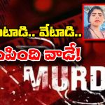 Narsingi Double Murder Case: నార్సింగి డబుల్ మర్డర్ కేసులో షాకింగ్ ట్విస్ట్, రెండో ప్రియుడే హంతకుడు!