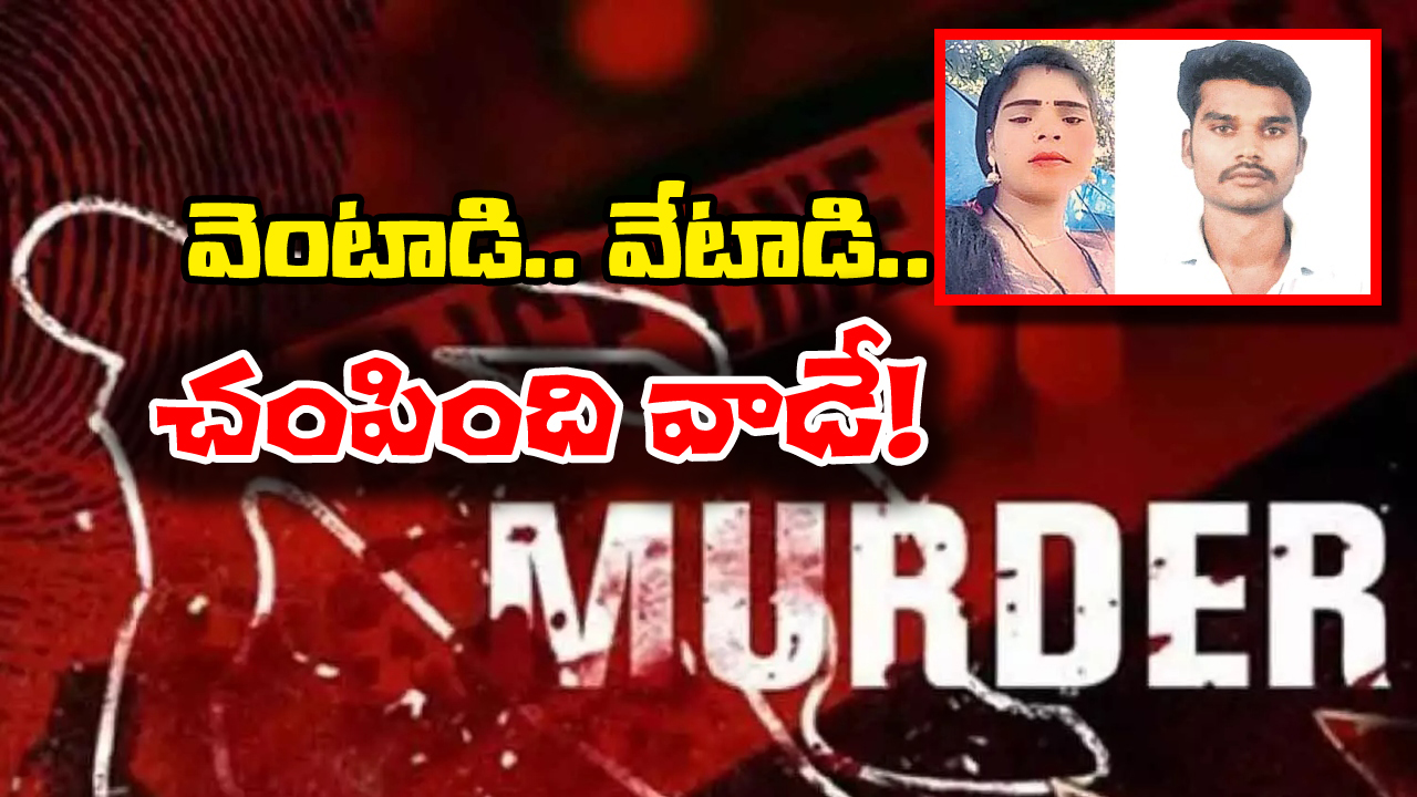 Narsingi Double Murder Case: నార్సింగి డబుల్ మర్డర్ కేసులో షాకింగ్ ట్విస్ట్, రెండో ప్రియుడే హంతకుడు!