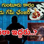 Game Changer: ‘గేమ్ ఛేంజర్’ లీక్ వెనుక ఆ ఇద్దరు.. సైబర్ క్రైమ్‌ను ఆశ్రయించిన నిర్మాతలు