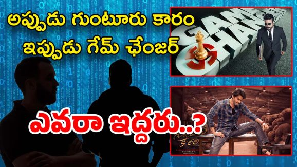 Game Changer: ‘గేమ్ ఛేంజర్’ లీక్ వెనుక ఆ ఇద్దరు.. సైబర్ క్రైమ్‌ను ఆశ్రయించిన నిర్మాతలు
