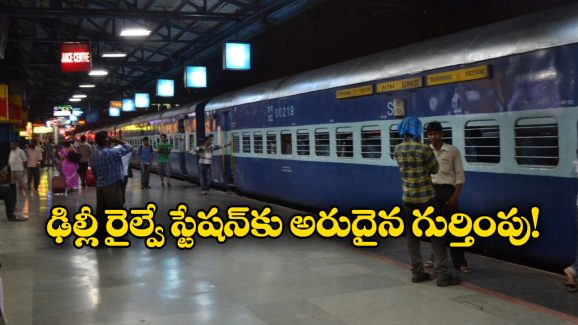 Delhi Railway Station: గిన్నిస్ రికార్డుల్లోకి ఢిల్లీ రైల్వే స్టేషన్, కారణం ఏంటో తెలుసా?