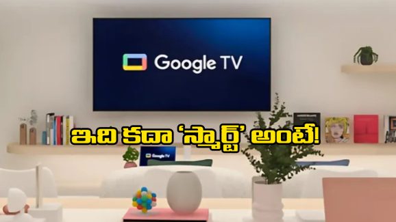 Google TVs – Gemini AI: గూగుల్ టీవీ.. రిమోట్‌తో పనే ఉండదిక, మాట్లాడితే చాలు.. మీకు నచ్చినది తెరపైకి!