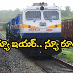 Train Tickets Booking: రైలు ప్రయాణం చేయాలనుకుంటున్నారా? కచ్చితంగా ఈ రూల్స్ తెలుసుకోవాల్సిందే!