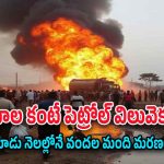 Nigeria Explosion : కిందపడ్డ ట్యాంకర్‌లో పెట్రోల్ చోరీకి ప్రయత్నించారు.. 70 మంది స్పాట్‌లోనే చనిపోయారు..