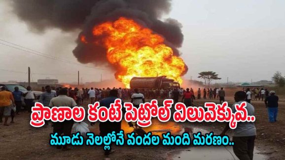 Nigeria Explosion : కిందపడ్డ ట్యాంకర్‌లో పెట్రోల్ చోరీకి ప్రయత్నించారు.. 70 మంది స్పాట్‌లోనే చనిపోయారు..