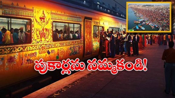 Maha Kumbh 2025: ఆ వార్తలు అవాస్తవం, కుంభమేళా రైళ్ల రద్దుపై రైల్వేశాఖ క్లారిటీ!