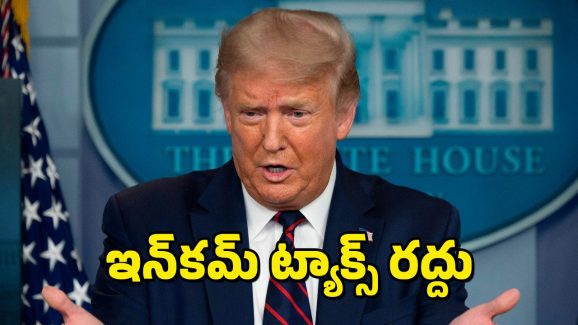 Income Tax Deduction : పన్ను వసూలుపై ట్రంప్ కీలక ఆర్డర్లు.. ఇండియాపై మోయలేని పన్ను భారాలు..