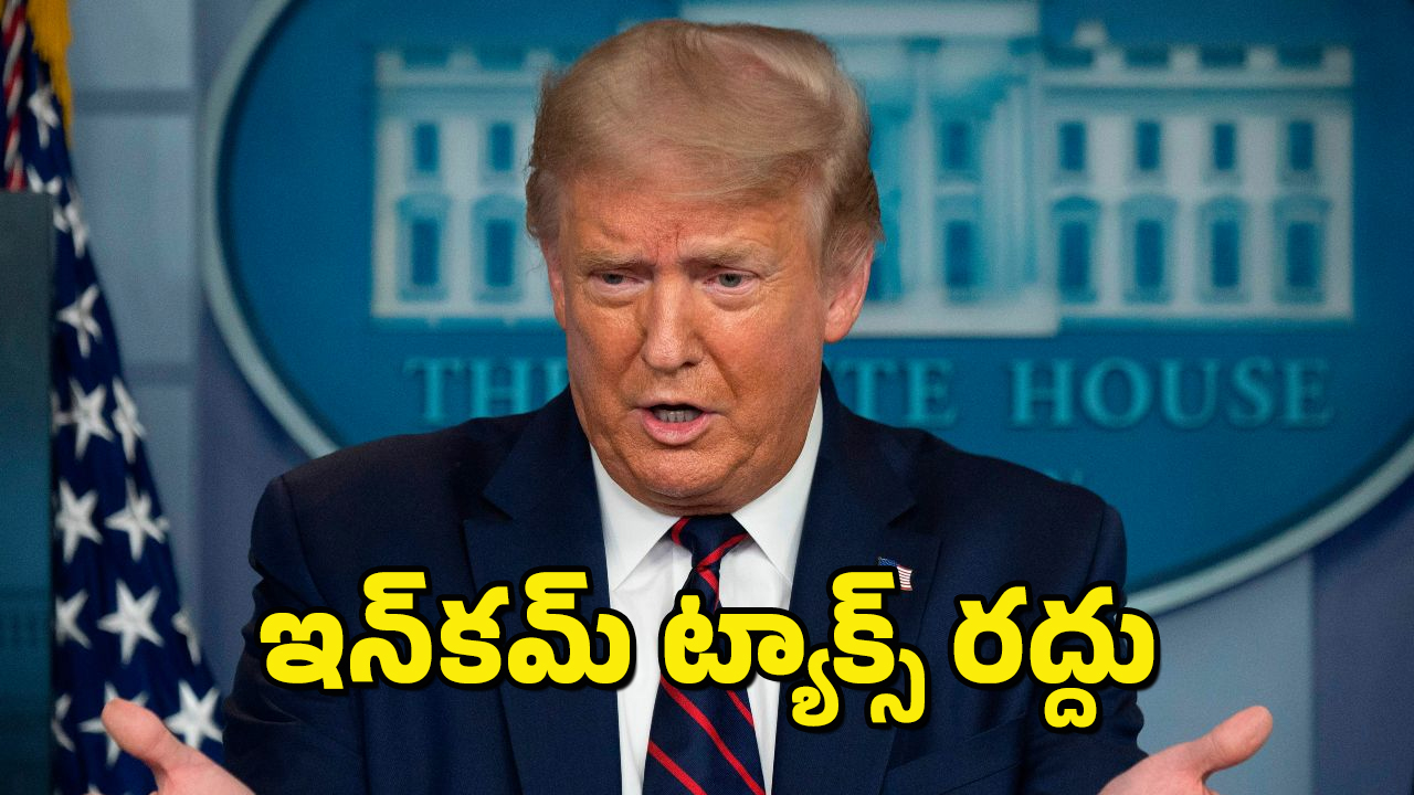 Income Tax Deduction : పన్ను వసూలుపై ట్రంప్ కీలక ఆర్డర్లు.. ఇండియాపై మోయలేని పన్ను భారాలు..