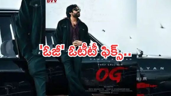 OG Movie OTT: రిలీజ్ అవ్వకముందే పవన్ కల్యాణ్ ఓజీ ఓటీటీ ఫిక్స్.. ఎక్కడంటే?