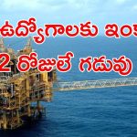 ONGC Jobs: ONGCలో ఉద్యోగాలు.. జీతం రూ.1,80,000.. ఇంకా రెండు రోజులే గడువు