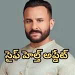 Saif Ali Khan Health Update : సైఫ్ అలీ ఖాన్‌ హెల్త్ అప్డేట్… సర్జరీ తరువాత పరిస్థితి ఎలా ఉందంటే ?