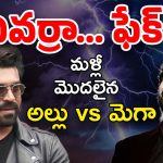 Mega VS Allu : “ఫేక్ పనులు”… మళ్లీ మొదలైన అల్లు vs మెగా పంచాయితీ