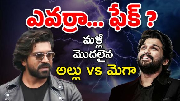 Mega VS Allu : “ఫేక్ పనులు”… మళ్లీ మొదలైన అల్లు vs మెగా పంచాయితీ