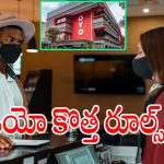 OYO Bookings : ఇకపై పెళ్లికాని జంటలకు నో రూమ్స్.. ఓయో కొత్త చెక్ ఇన్ పాలసీ.. ఈ ప్రూఫ్స్ ఉంటేనే రూమ్స్..