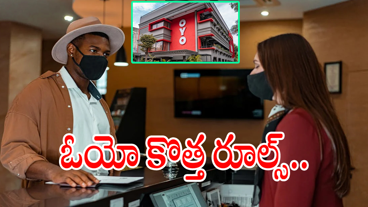 OYO Bookings : ఇకపై పెళ్లికాని జంటలకు నో రూమ్స్.. ఓయో కొత్త చెక్ ఇన్ పాలసీ.. ఈ ప్రూఫ్స్ ఉంటేనే రూమ్స్..