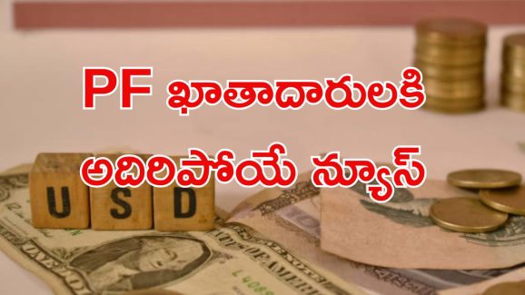 EPF Account: పీఎఫ్ ఖాతాదారులకు సూపర్ న్యూస్.. ఇక మరింత ఈజీగా..?