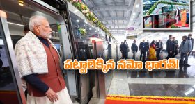 Namo Bharat Train: అందుబాటులోకి తొలి నమో భారత్ రైలు, జెండా ఊపి ప్రారంభించిన ప్రధాని మోడీ!