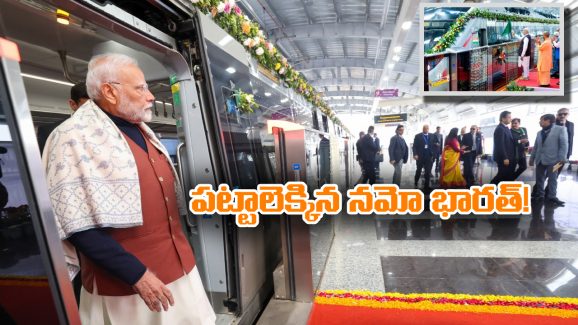 Namo Bharat Train: అందుబాటులోకి తొలి నమో భారత్ రైలు, జెండా ఊపి ప్రారంభించిన ప్రధాని మోడీ!