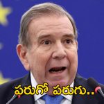 Venezuela Reward Gonzalez : ప్రతిపక్ష నాయకుడిని పట్టిస్తే రూ.85 లక్షల కానుక.. వెనెజూలాలో పాలిటిక్స్ పీక్స్