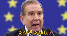 Venezuela Reward Gonzalez : ప్రతిపక్ష నాయకుడిని పట్టిస్తే రూ.85 లక్షల కానుక.. వెనెజూలాలో పాలిటిక్స్ పీక్స్
