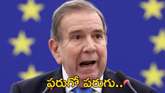 Venezuela Reward Gonzalez : ప్రతిపక్ష నాయకుడిని పట్టిస్తే రూ.85 లక్షల కానుక.. వెనెజూలాలో పాలిటిక్స్ పీక్స్