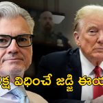 Trump Hush Money : ట్రంప్ కు జైలు శిక్ష?.. తగ్గేదెలే అంటున్న జడ్జి.. జనవరి 10న తీర్పు..